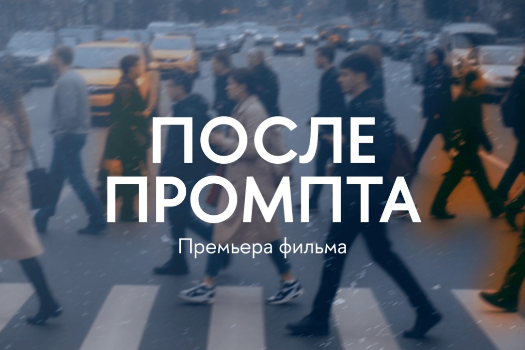 Вышка Онлайн представила документальный фильм о влиянии ИИ на нашу жизнь Вышка Онлайн представила документальный фильм о влиянии ИИ на нашу жизнь